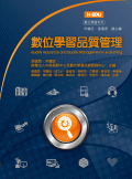 數位學習品質管理