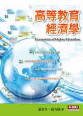 高等教育經濟學