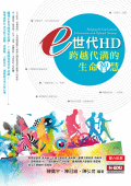 e世代HD：跨越代溝的生命智慧