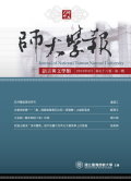 師大學報：語言文學類