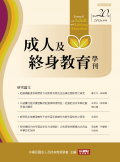 成人及終身教育學刊