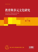教育與多元文化研究