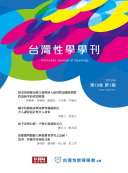 臺灣性學學刊