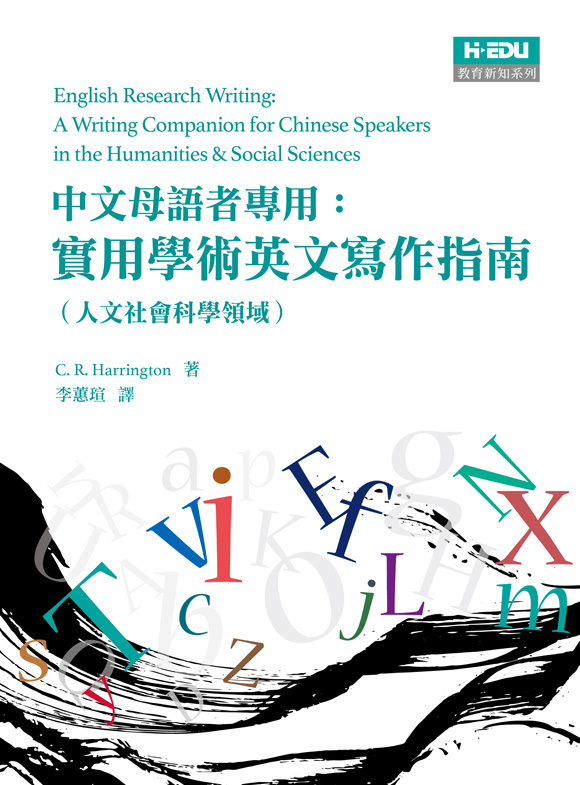 中文母語者專用：實用學術英文寫作指南習作（人文社會科學領域）
