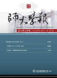 師大學報：語言與文學類