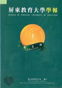 屏東教育大學學報：教育類