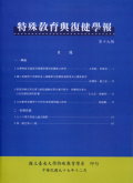 特殊教育與復健學報