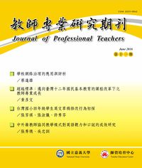 教師專業研究期刊
