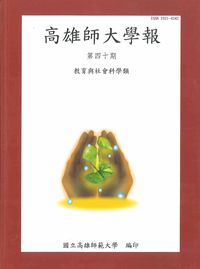 高雄師大學報：教育與社會科學類