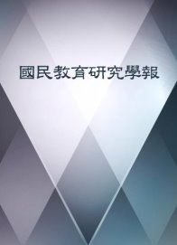 國民教育研究學報