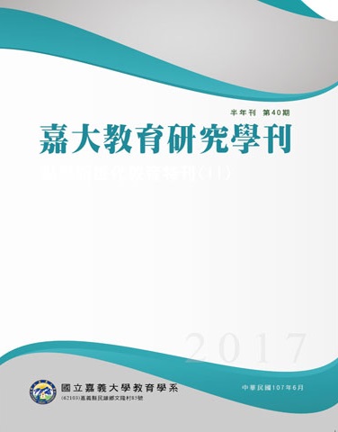 嘉大教育研究學刊