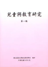 兒童與教育研究