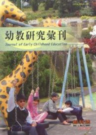 幼教研究彙刊