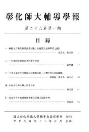 彰化師大輔導學報