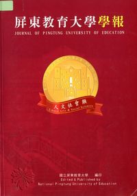 屏東教育大學學報：人文社會類