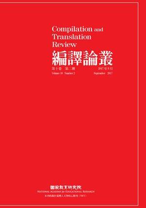 編譯論叢