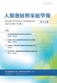 人類發展與家庭學報