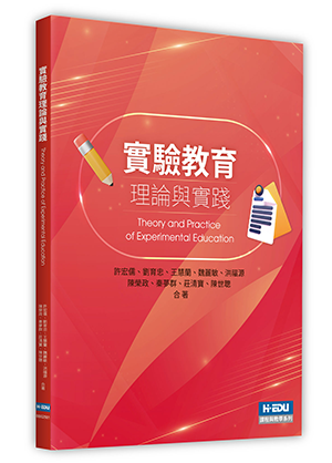 實驗教育理論與實踐
