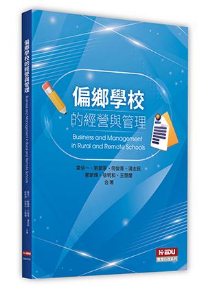 偏鄉學校的經營與管理