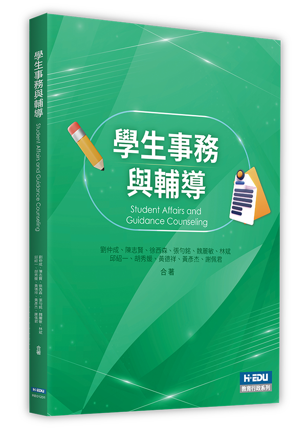 學生事務與輔導