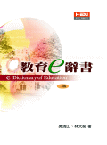 教育e辭書
