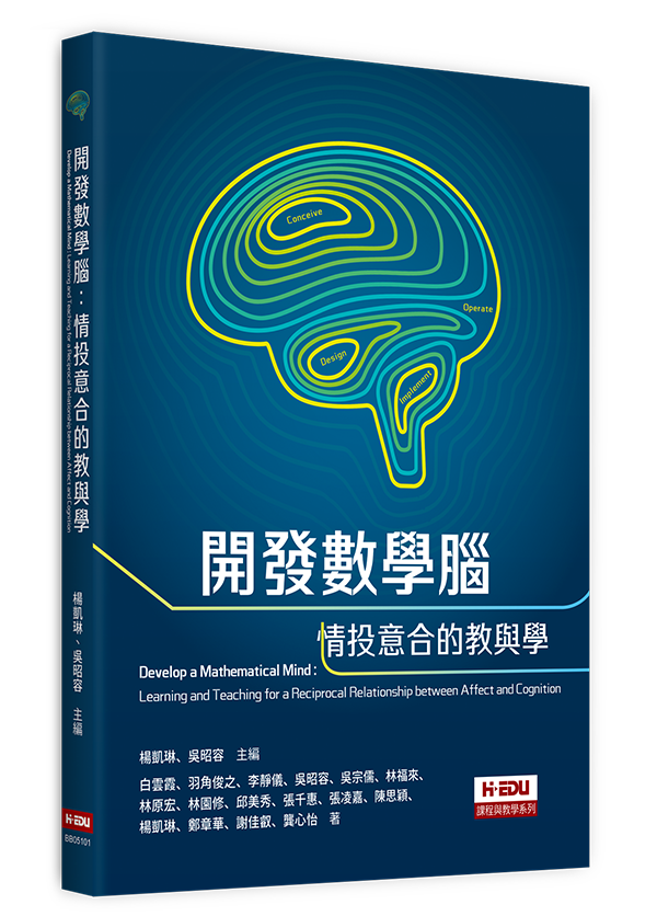 開發數學腦：情投意合的教與學