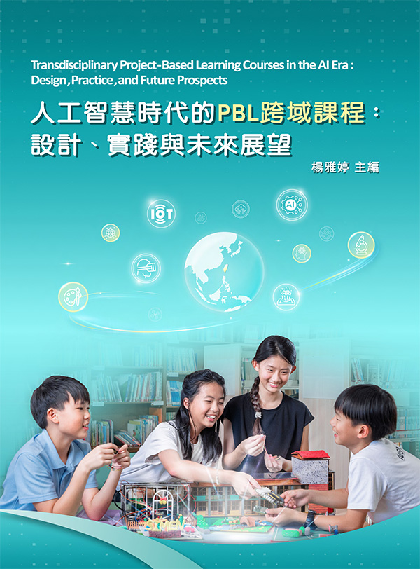 人工智慧時代的PBL跨域課程：設計、實踐與未來展望
