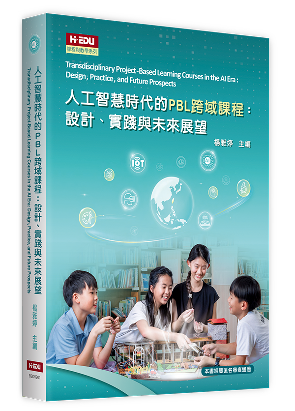 人工智慧時代的PBL跨域課程：設計、實踐與未來展望