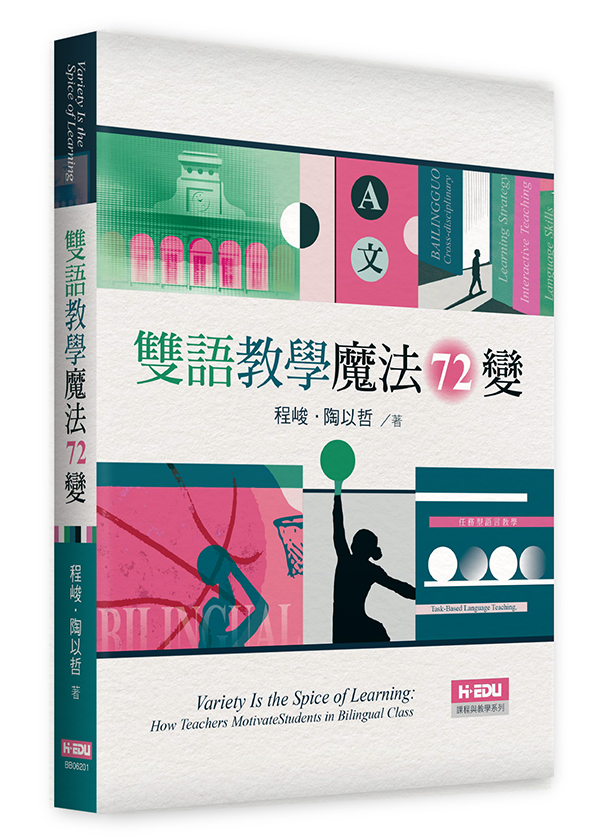 雙語教學魔法72變