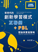 新世代的創新學習模式：互聯網＋PBL理論與實施策略