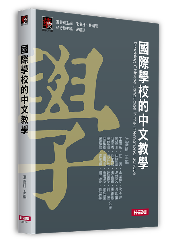 國際學校的中文教學