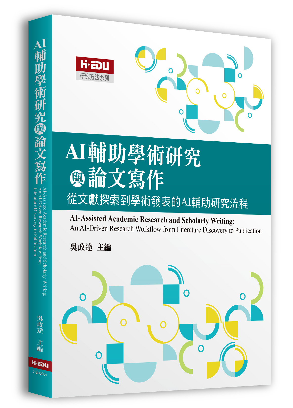 AI輔助學術研究與論文寫作：從文獻探索到學術發表的AI輔助研究流程