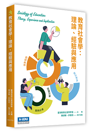 教育社會學：理論、經驗與應用