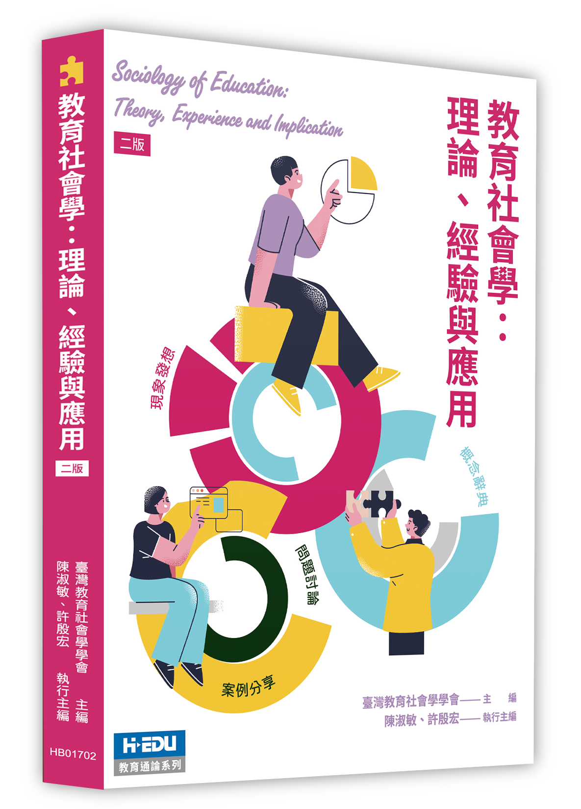 教育社會學：理論、經驗與應用
