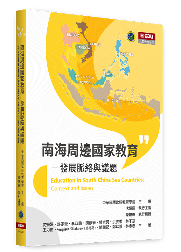 南海周邊國家教育：發展脈絡與議題