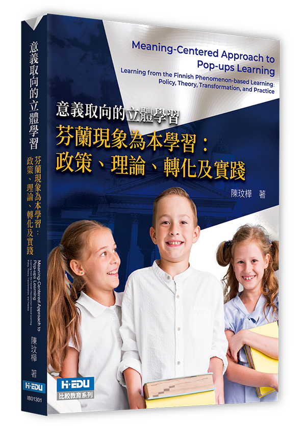 意義取向的立體學習──芬蘭現象為本學習：政策、理論、轉化及實踐