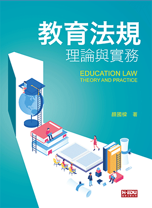 教育法規理論與實務
