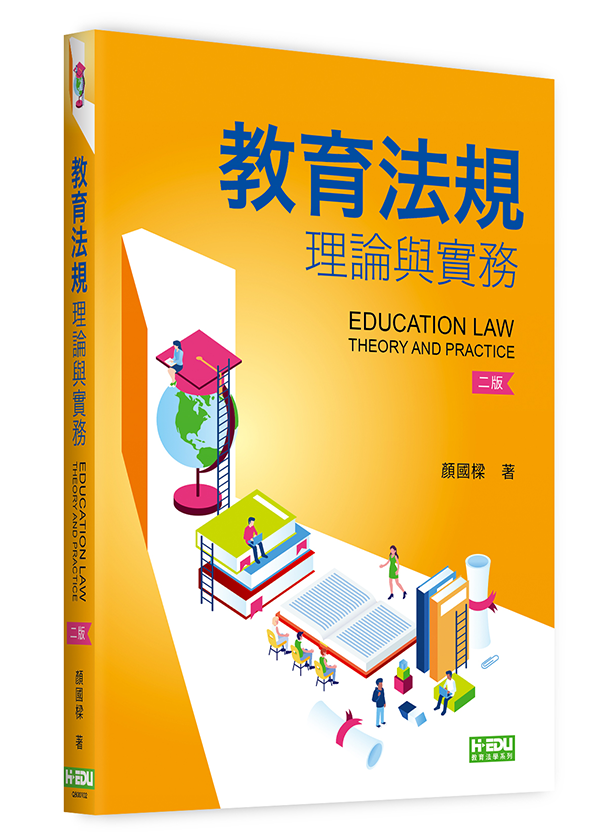 教育法規理論與實務