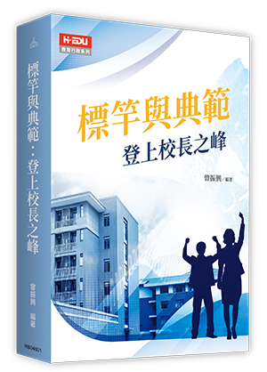 標竿與典範：登上校長之峰
