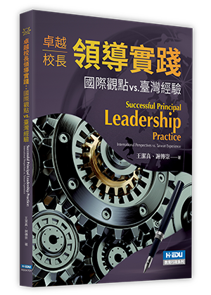 卓越校長領導實踐：國際觀點vs.臺灣經驗