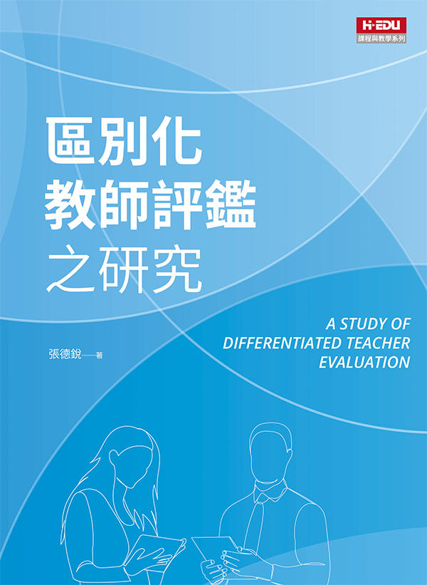 區別化教師評鑑之研究
