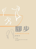 腳步：臺灣舞蹈教育再找路