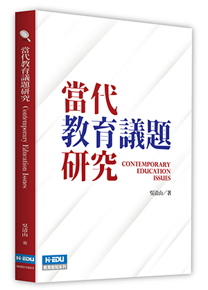 當代教育議題研究