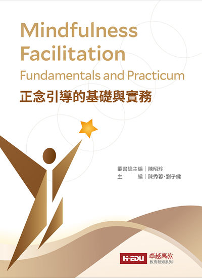 正念引導的基礎與實務