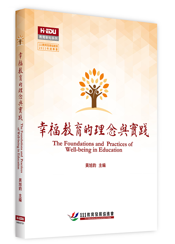 幸福教育的理念與實踐