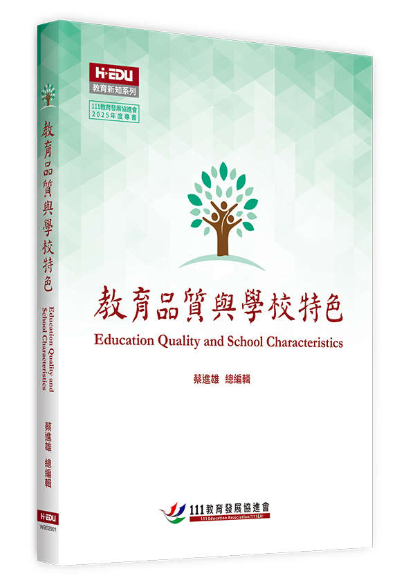 教育品質與學校特色