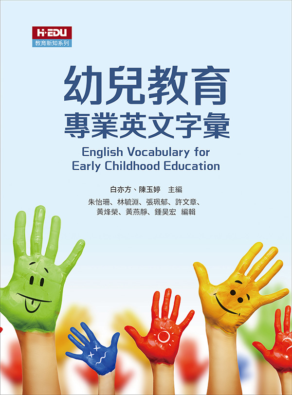 幼兒教育專業英文字彙