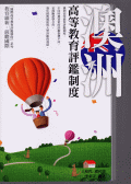 澳洲高等教育評鑑制度