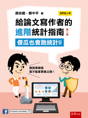 給論文寫作者的進階統計指南：傻瓜也會跑統計Ⅱ (SPSS+R)