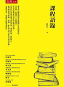 課程語錄